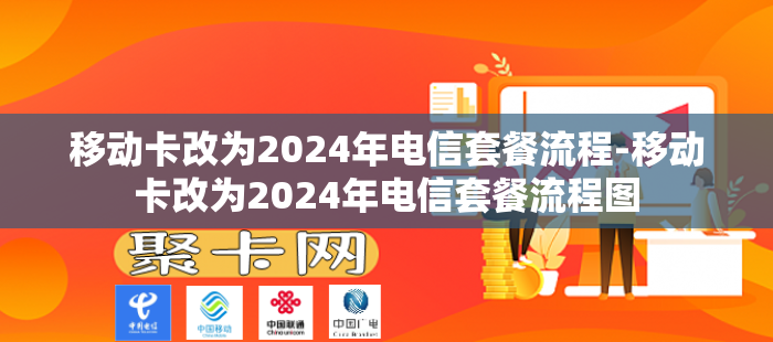 移动卡改为2024年电信套餐流程-移动卡改为2024年电信套餐流程图