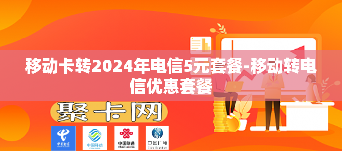 移动卡转2024年电信5元套餐-移动转电信优惠套餐