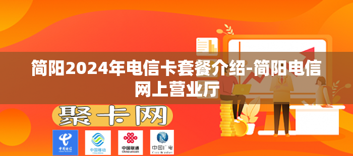 简阳2024年电信卡套餐介绍-简阳电信网上营业厅