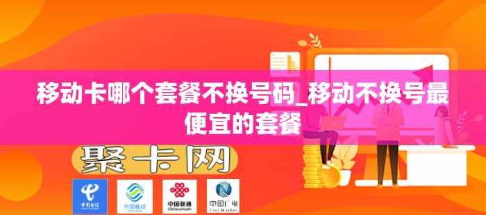 移动卡哪个套餐不换号码_移动不换号最便宜的套餐