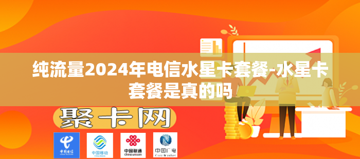 纯流量2024年电信水星卡套餐-水星卡套餐是真的吗