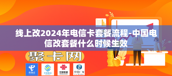 线上改2024年电信卡套餐流程-中国电信改套餐什么时候生效