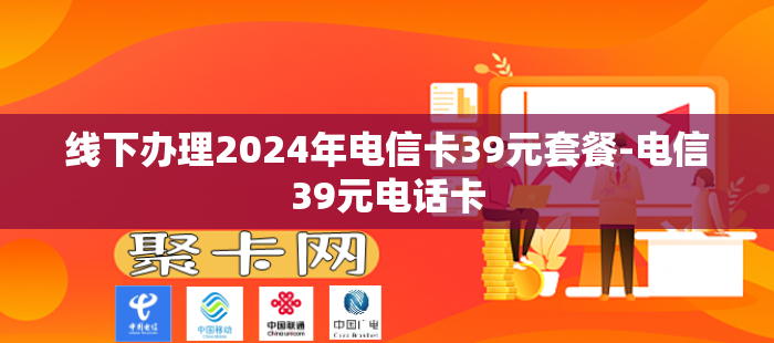 线下办理2024年电信卡39元套餐-电信39元电话卡