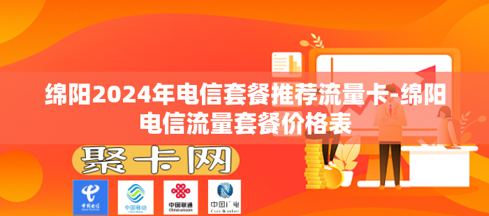 绵阳2024年电信套餐推荐流量卡-绵阳电信流量套餐价格表