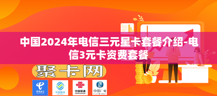 中国2024年电信三元星卡套餐介绍-电信3元卡资费套餐