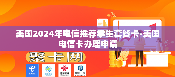 美国2024年电信推荐学生套餐卡-美国电信卡办理申请