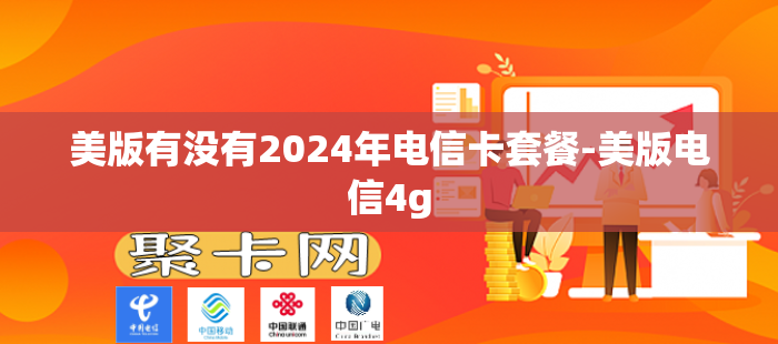 美版有没有2024年电信卡套餐-美版电信4g