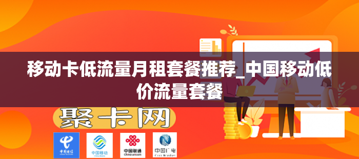 移动卡低流量月租套餐推荐_中国移动低价流量套餐