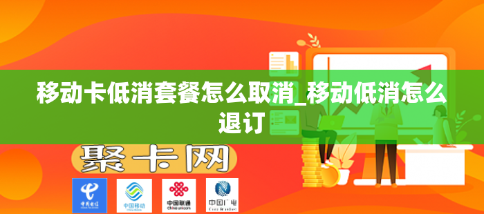 移动卡低消套餐怎么取消_移动低消怎么退订
