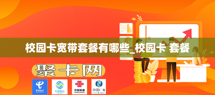 校园卡宽带套餐有哪些_校园卡 套餐