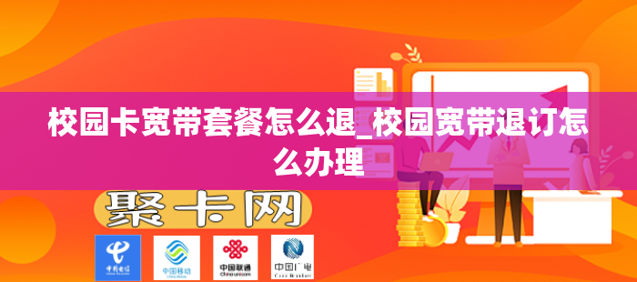 校园卡宽带套餐怎么退_校园宽带退订怎么办理