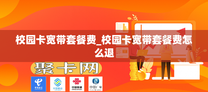 校园卡宽带套餐费_校园卡宽带套餐费怎么退