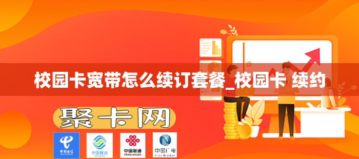 校园卡宽带怎么续订套餐_校园卡 续约