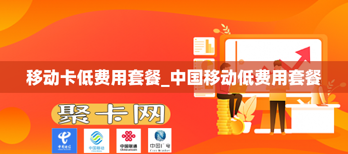 移动卡低费用套餐_中国移动低费用套餐