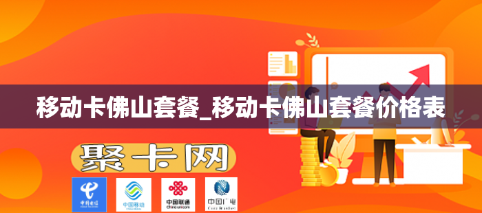 移动卡佛山套餐_移动卡佛山套餐价格表