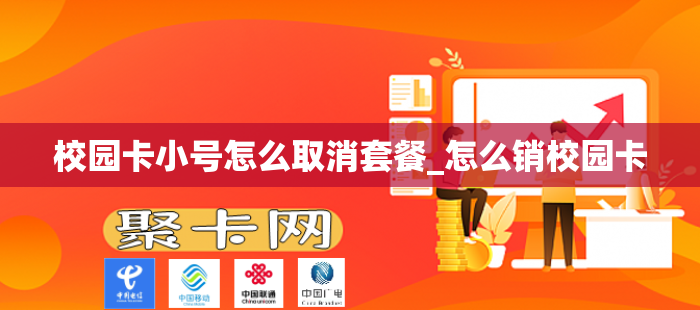 校园卡小号怎么取消套餐_怎么销校园卡