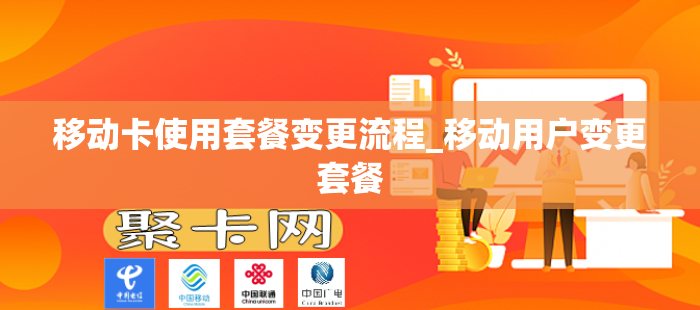 移动卡使用套餐变更流程_移动用户变更套餐