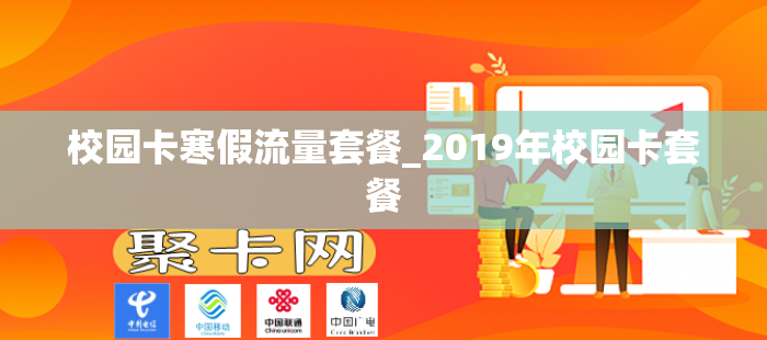 校园卡寒假流量套餐_2019年校园卡套餐