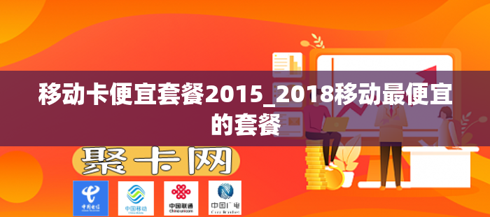 移动卡便宜套餐2015_2018移动最便宜的套餐
