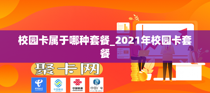 校园卡属于哪种套餐_2021年校园卡套餐