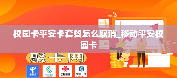 校园卡平安卡套餐怎么取消_移动平安校园卡