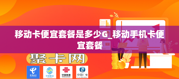 移动卡便宜套餐是多少G_移动手机卡便宜套餐