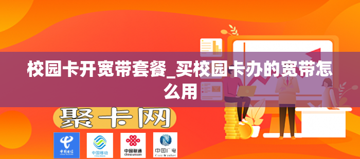 校园卡开宽带套餐_买校园卡办的宽带怎么用