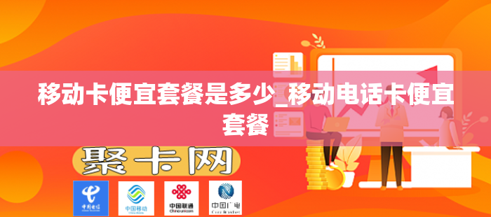 移动卡便宜套餐是多少_移动电话卡便宜套餐