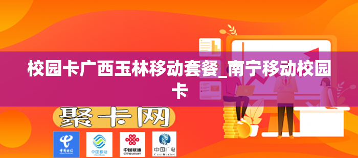 校园卡广西玉林移动套餐_南宁移动校园卡