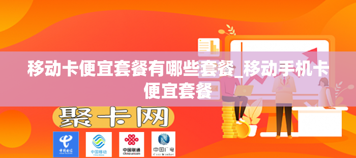 移动卡便宜套餐有哪些套餐_移动手机卡便宜套餐
