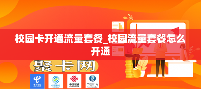 校园卡开通流量套餐_校园流量套餐怎么开通