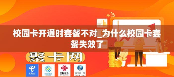 校园卡开通时套餐不对_为什么校园卡套餐失效了