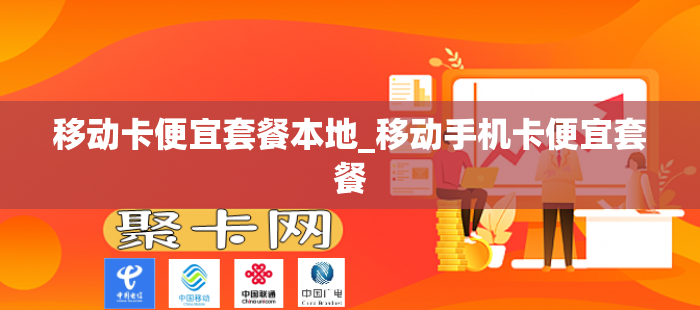 移动卡便宜套餐本地_移动手机卡便宜套餐