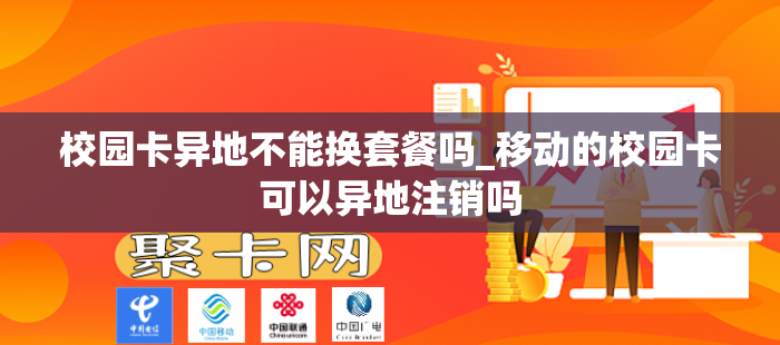 校园卡异地不能换套餐吗_移动的校园卡可以异地注销吗