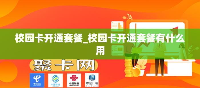 校园卡开通套餐_校园卡开通套餐有什么用