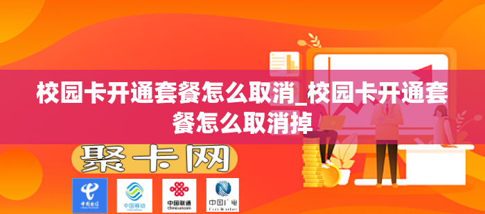 校园卡开通套餐怎么取消_校园卡开通套餐怎么取消掉
