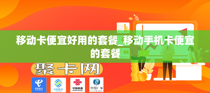 移动卡便宜好用的套餐_移动手机卡便宜的套餐