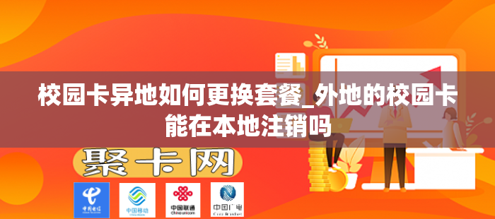 校园卡异地如何更换套餐_外地的校园卡能在本地注销吗