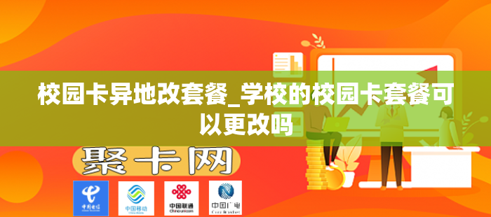 校园卡异地改套餐_学校的校园卡套餐可以更改吗