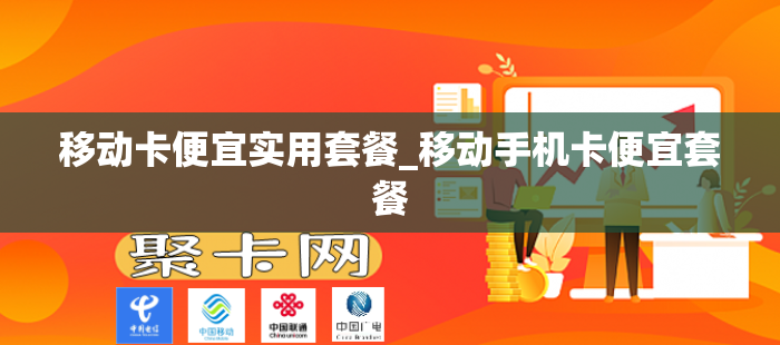 移动卡便宜实用套餐_移动手机卡便宜套餐