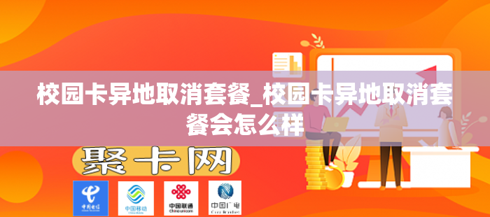 校园卡异地取消套餐_校园卡异地取消套餐会怎么样