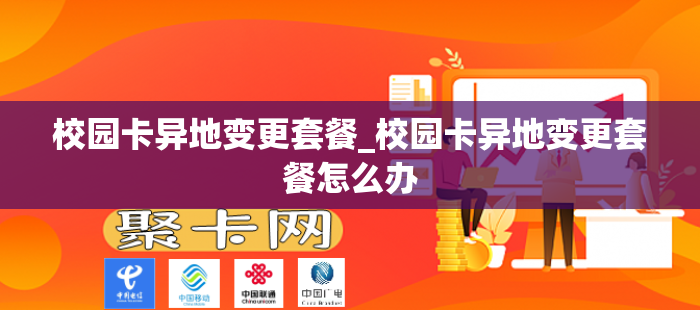 校园卡异地变更套餐_校园卡异地变更套餐怎么办