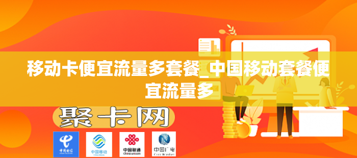 移动卡便宜流量多套餐_中国移动套餐便宜流量多