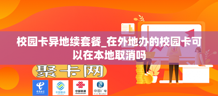 校园卡异地续套餐_在外地办的校园卡可以在本地取消吗