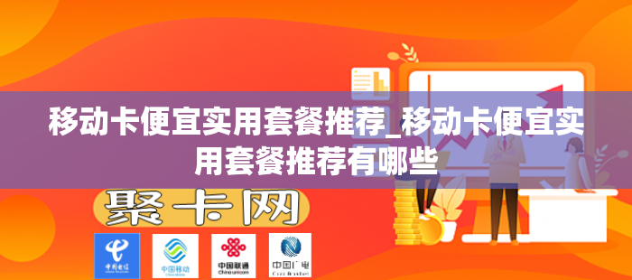 移动卡便宜实用套餐推荐_移动卡便宜实用套餐推荐有哪些