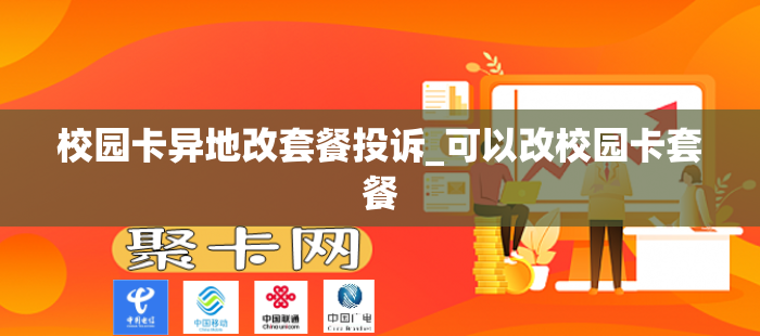 校园卡异地改套餐投诉_可以改校园卡套餐
