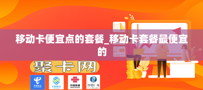 移动卡便宜点的套餐_移动卡套餐最便宜的