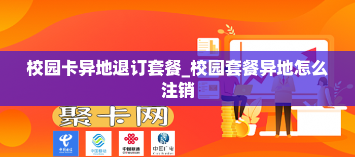 校园卡异地退订套餐_校园套餐异地怎么注销