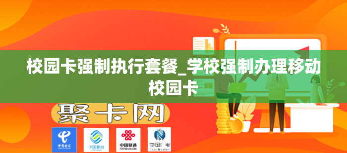 校园卡强制执行套餐_学校强制办理移动校园卡