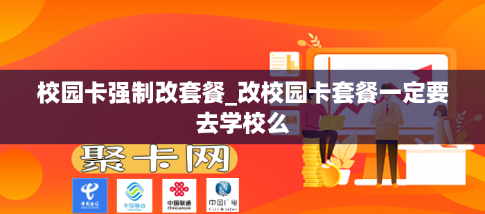 校园卡强制改套餐_改校园卡套餐一定要去学校么